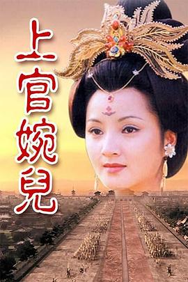 上官婉儿 第27集