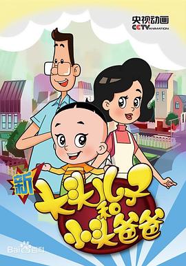 新大头儿子和小头爸爸第五季 第34集