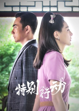 特别行动 第02集