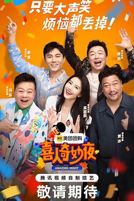 喜人奇妙夜 20240705上