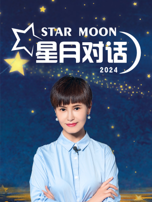 星月对话2024 20241226(大结局)