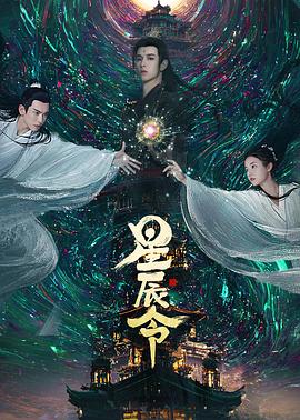 星辰令 第17集