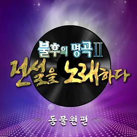 不朽的名曲 EP688