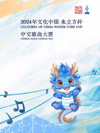 2024年文化中国·水立方杯中文歌曲大赛 20240626海外赛区青年组半决赛第一场