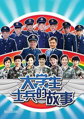 大学生士兵的故事第一季 第12集
