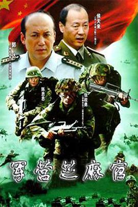 军营芝麻官 第17集