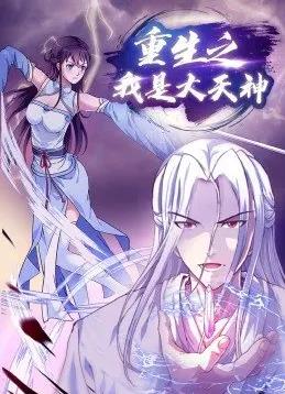 重生之我是大天神 第51集