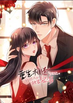 重生相逢：给你我的独家宠溺动态漫画第二季 第21集