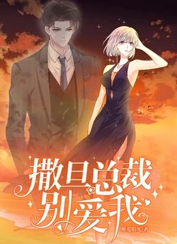 撒旦总裁，别爱我动态漫画第1季 第08集