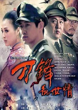 刀锋乱世情 第21集