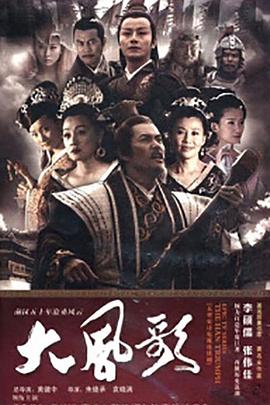 大风歌 第03集