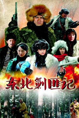东北剿匪记 第41集