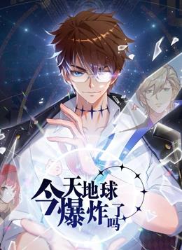 今天地球爆炸了吗动态漫画 第01集