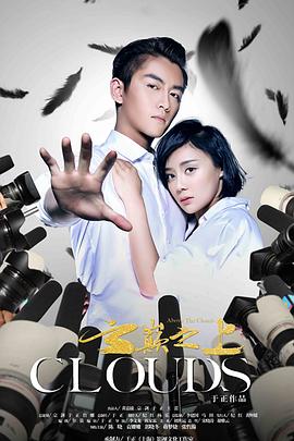 云巅之上 第28集