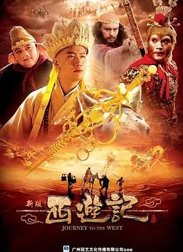 西游记2010 第28集
