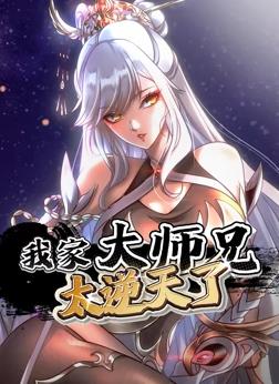 我家大师兄太逆天了动态漫画 第51集
