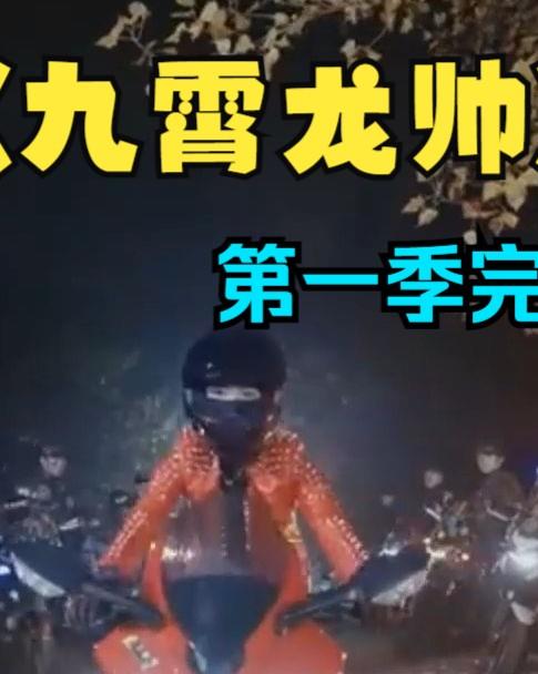 九霄龙帅第一季 第34集