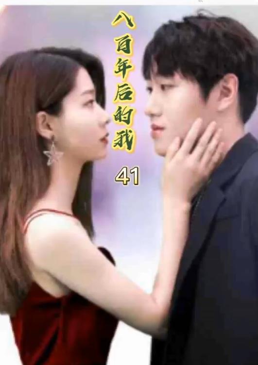 八百年后的我 第43集