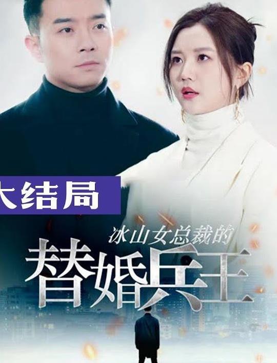 冰山总裁的替婚兵王 第51集