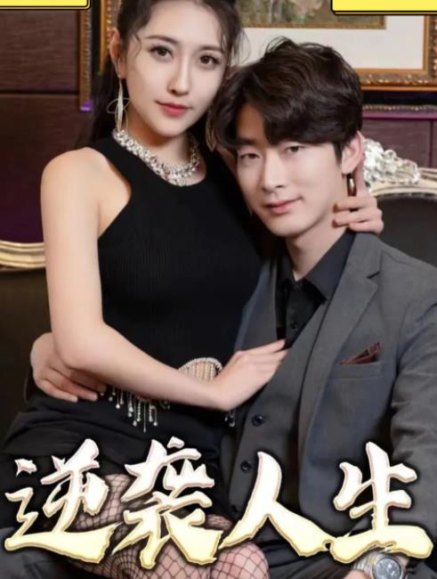 逆袭人生2023 第06集