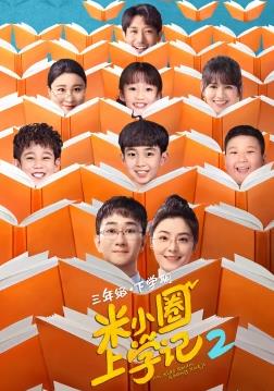 米小圈上学记2 第26集