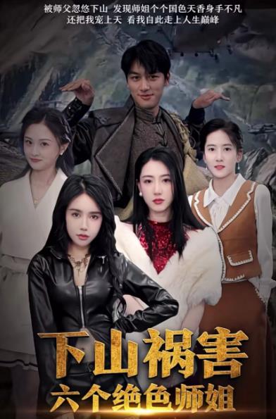 下山祸害六个绝色师姐 第187集