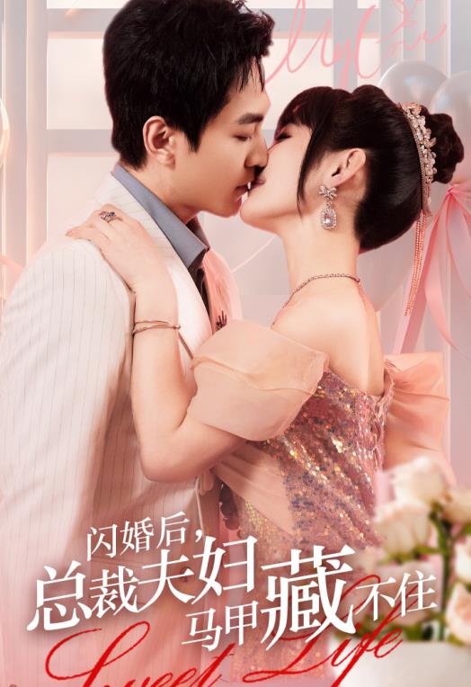 闪婚后，总裁夫妇马甲藏不住 第16集
