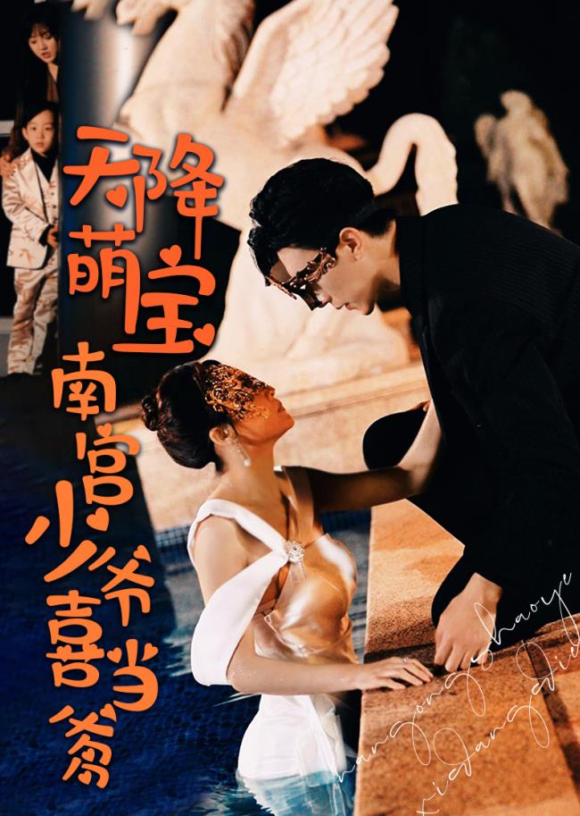 天降萌宝：南宫少爷喜当爹 第02集