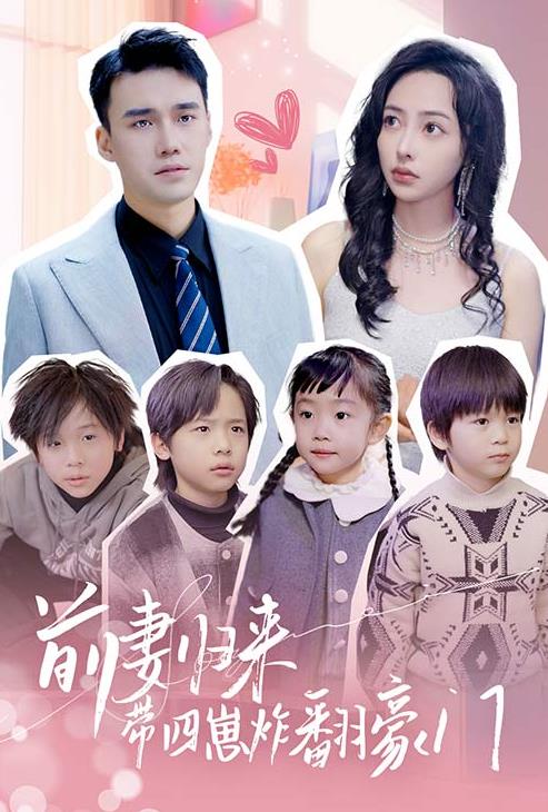 前妻归来带四崽炸翻豪门 第63集