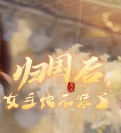 归国后，双生女王她不装了 第04集