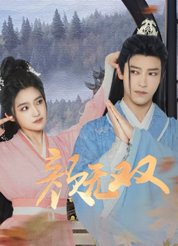 颜无双 第03集
