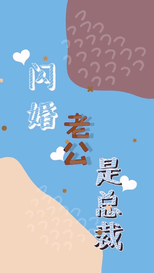 闪婚老公是总裁 第03集