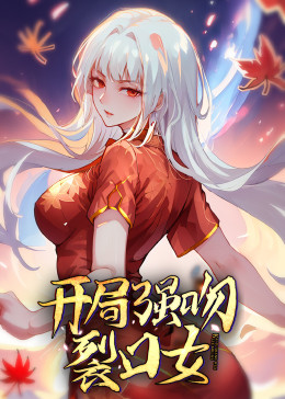 动态漫画·开局强吻裂口女 第30集