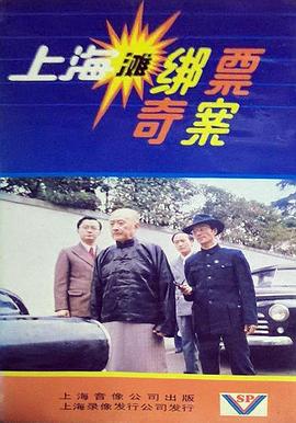 上海滩绑票奇案 第05集(大结局)