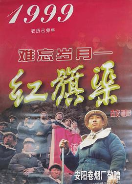 难忘岁月——红旗渠的故事 第07集