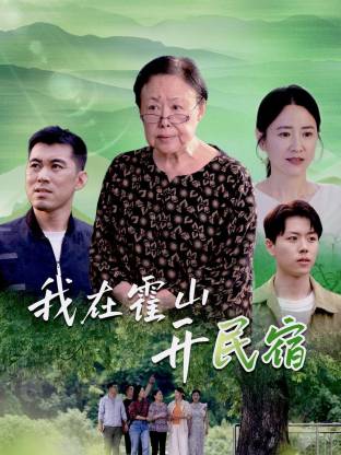 我在霍山开民宿(全集)