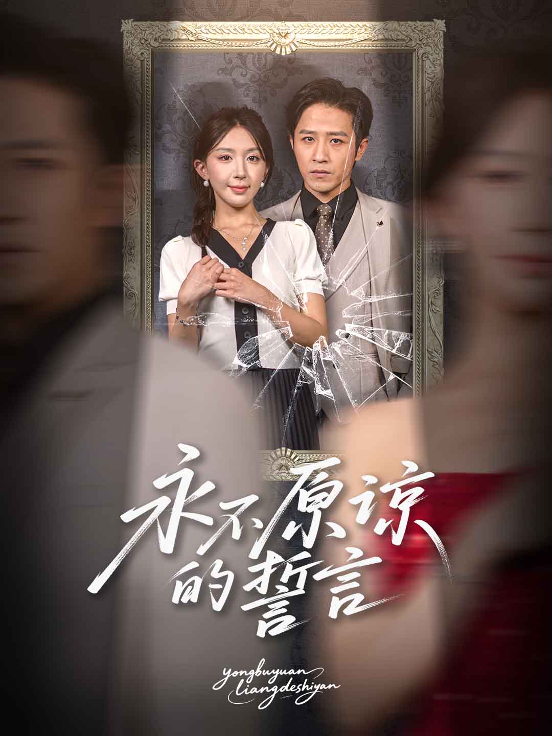 永不原谅的誓言(全集)