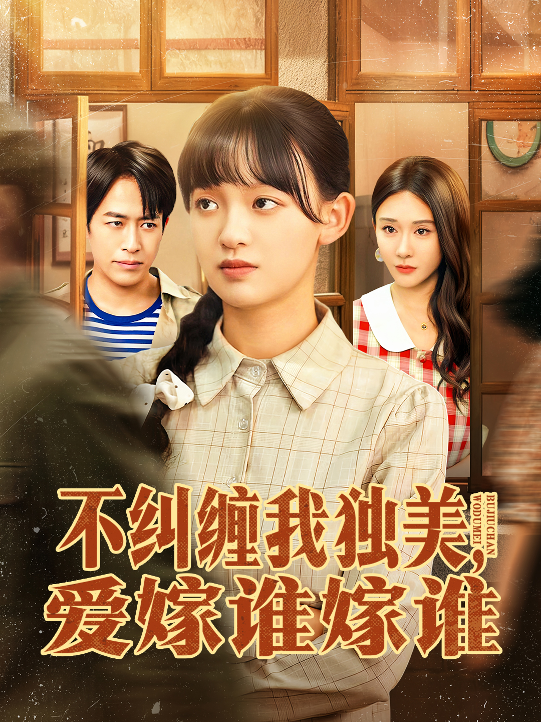 不纠缠我独美，爱嫁谁嫁谁(全集)