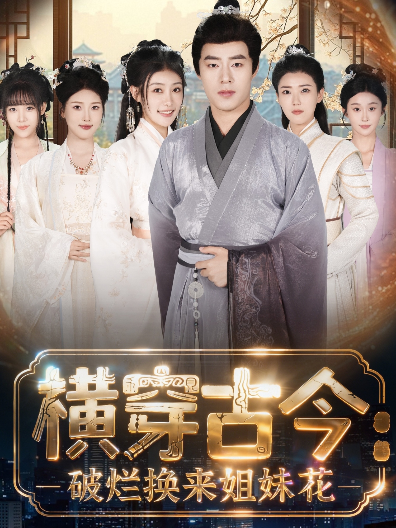 横穿古今：破烂换来姐妹花(全集)