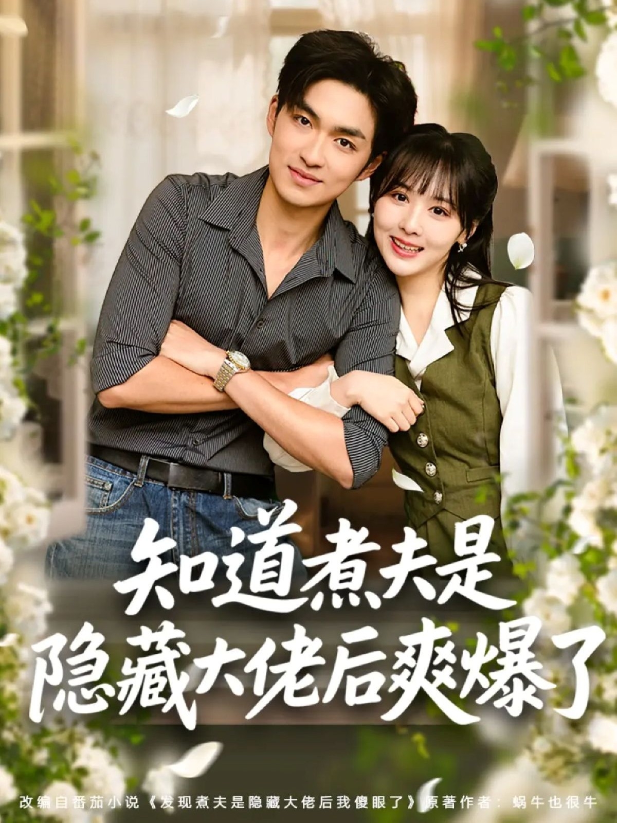 知道煮夫是隐藏大佬后爽爆了(全集)