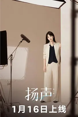 扬声第二季