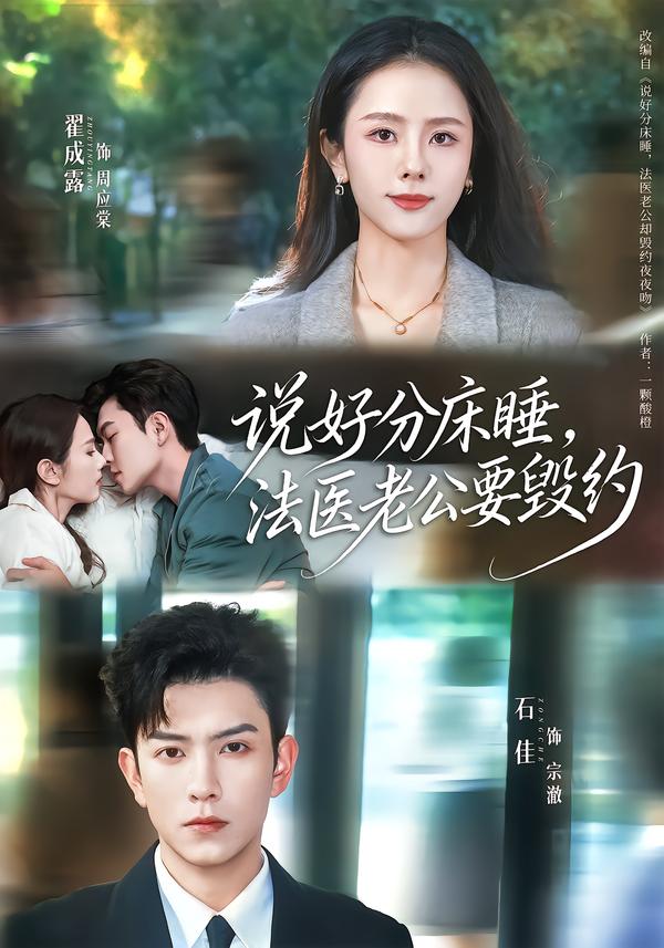 说好分床睡，法医老公要毁约(全集)