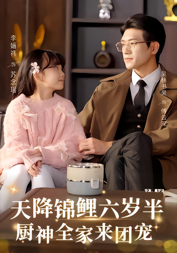 天降锦鲤六岁半，厨神全家来团宠(全集)