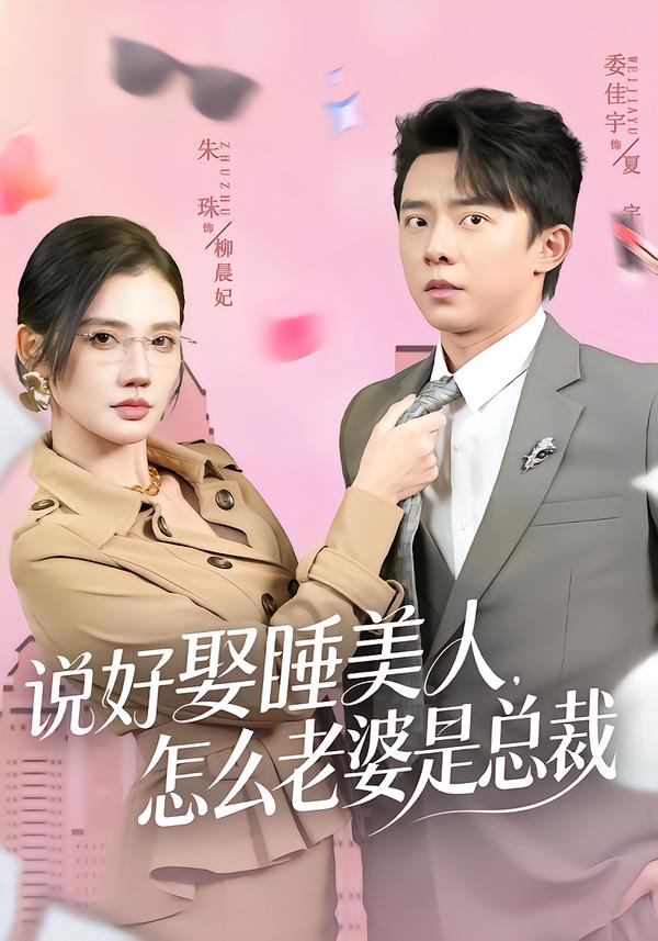 说好娶睡美人，怎么老婆是总裁(全集)