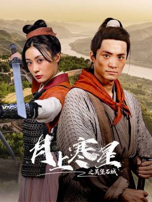 月上寒星之吴堡石城(全集)