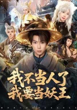 我不当人了我要当妖王(全集)