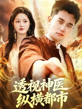 透视神医纵横都市(全集)