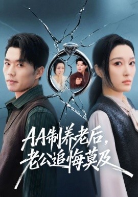 AA制养老后，老公追悔莫及(全集)