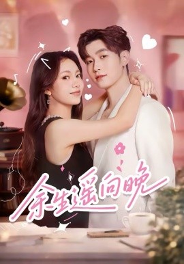 余生遥向晚(全集)