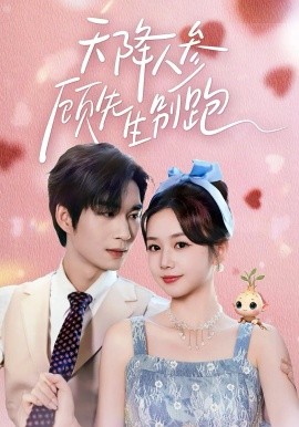 天降人参顾先生别跑(全集)